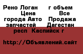 Рено Логан 2010г объем 1.6  › Цена ­ 1 000 - Все города Авто » Продажа запчастей   . Дагестан респ.,Каспийск г.